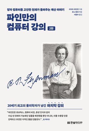 [국내도서] 파인만의 컴퓨터 강의