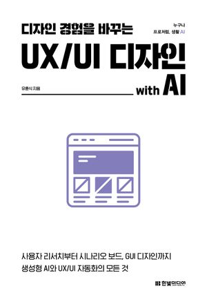 디자인 경험을 바꾸는 UX/UI 디자인 with AI