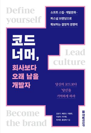 [국내도서] 코드 너머, 회사보다 오래 남을 개발자