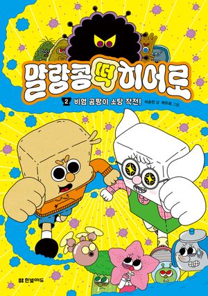 말랑콩떡 히어로 2: 비염 곰팡이 소탕 작전!