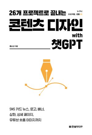 [국내도서] 26개 프로젝트로 끝내는 콘텐츠 디자인 with 챗GPT