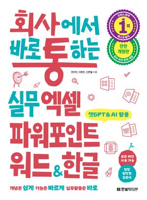 [국내도서] 회사에서 바로 통하는 실무 엑셀 파워포인트 워드&한글