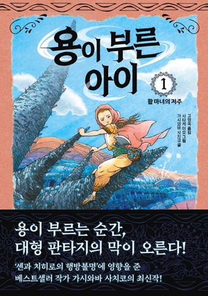 용이 부른 아이 1