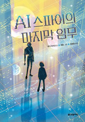 [국내도서] AI 스파이의 마지막 임무