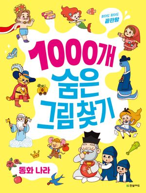 1000개 숨은그림찾기 : 동화 나라