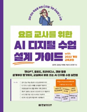 [국내도서] 요즘 교사를 위한 AI 디지털 수업 설계 가이드 with 2022 개정 교육과정