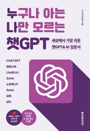 [국내도서] 누구나 아는 나만 모르는 챗GPT : 세상에서 가장 쉬운 챗GPT & AI 입문서