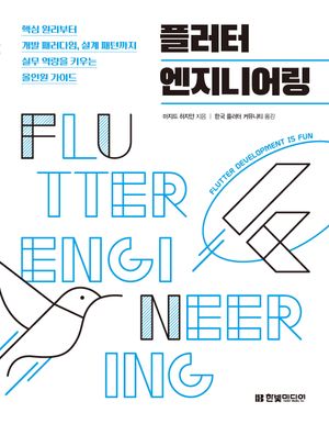 [국내도서] 플러터 엔지니어링