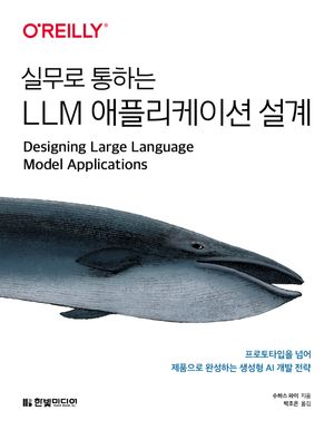 [국내도서] 실무로 통하는 LLM 애플리케이션 설계