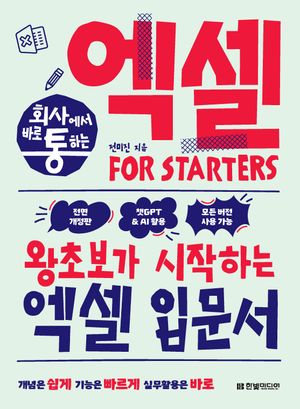 [국내도서] 회사에서 바로 통하는 엑셀 FOR STARTERS