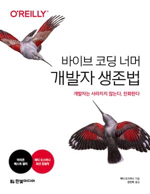바이브 코딩 너머 개발자 생존법