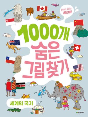 1000개 숨은그림찾기 : 세계의 국기