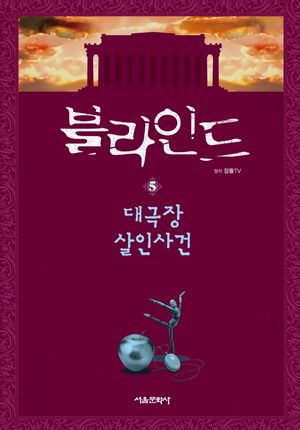블라인드 5: 대극장 살인사건