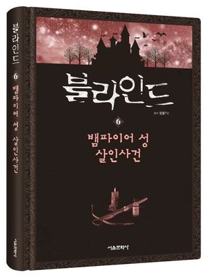 블라인드 6: 뱀파이어 성 살인사건