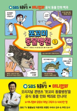 [국내도서] 쪼꼬미 동물병원 1