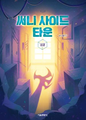 써니 사이드 타운(상)