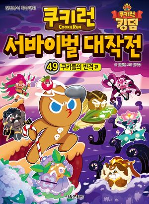 쿠키런 서바이벌 대작전 49 : 쿠키들의 반격 편