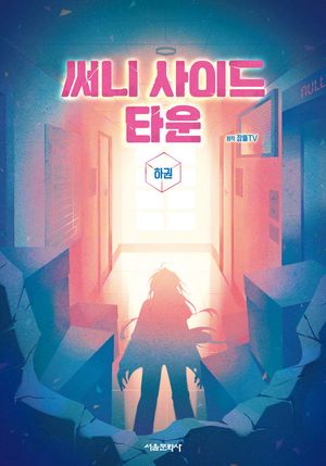 써니 사이드 타운(하)