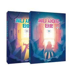 써니 사이드 타운 상.하 세트 - 전2권