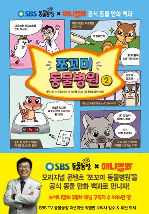 [국내도서] 쪼꼬미 동물병원 2