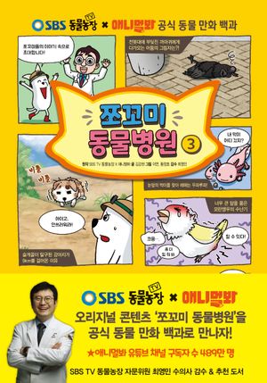 [국내도서] 쪼꼬미 동물병원 3