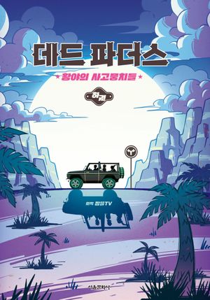[국내도서] 데드 파더스: 황야의 사고뭉치들(하)