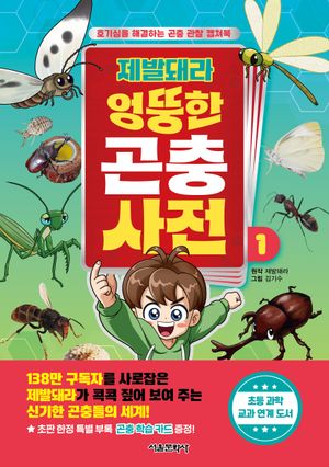 [국내도서] 제발돼라 엉뚱한 곤충 사전 1
