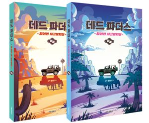 데드 파더스 상.하 세트 : 황야의 사고뭉치들 - 전2권