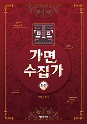 [국내도서] 가면 수집가(하)