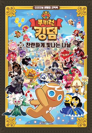 쿠키런 킹덤 20: 찬란하게 빛나는 나날
