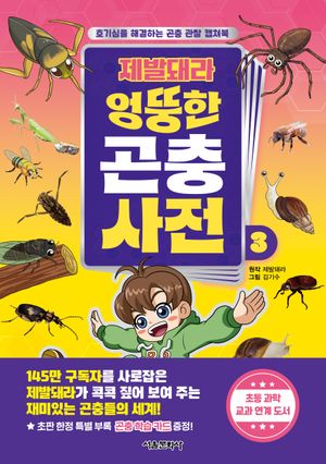[국내도서] 제발돼라 엉뚱한 곤충 사전 3