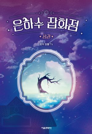 [국내도서] 은하수 잡화점(상)