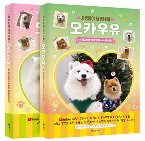 사랑둥이 댕댕남매 모카우유 1~2 세트 - 전2권