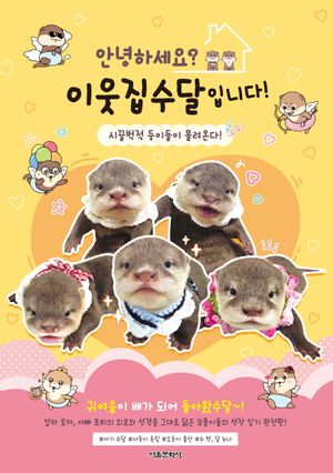 안녕하세요? 이웃집수달입니다! : 시끌벅적 둥이들이 몰려온다!