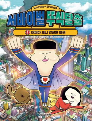 서바이벌 뚜식탈출 1