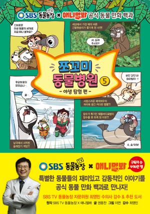 [국내도서] 쪼꼬미 동물병원 5