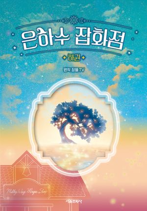 [국내도서] 은하수 잡화점(하)