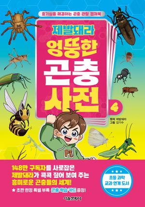 [국내도서] 제발돼라 엉뚱한 곤충 사전 4