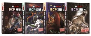 [국내도서] 유령시티 SCP 재단 1~4 세트