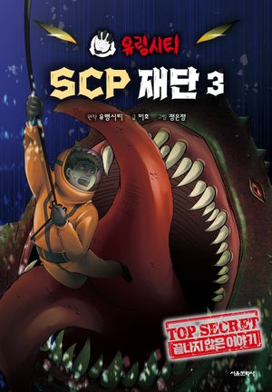 [국내도서] 유령시티 SCP 재단 3: 끝나지 않은 이야기