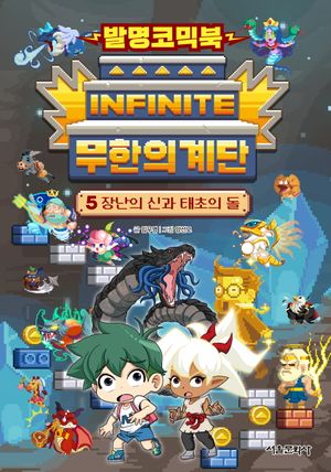 발명코믹북 무한의 계단 5