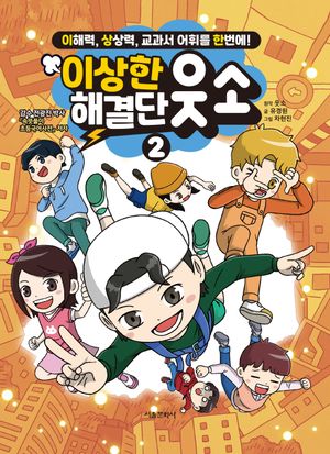 [국내도서] 이상한 해결단 웃소 2
