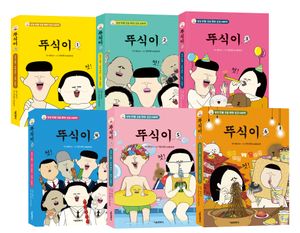 뚜식이 1~6 세트 - 전6권