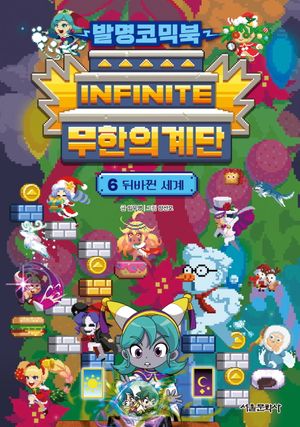 발명코믹북 무한의 계단 6