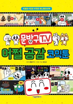 문방구TV 어쩔 공감 코믹툰 (#꿀잼 #공감 #웃음 애니메이션북)
