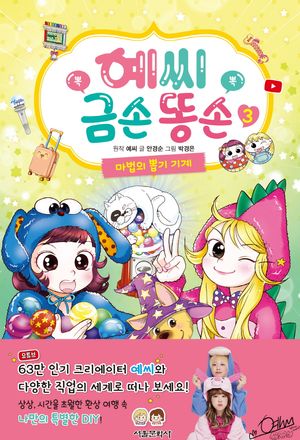 [국내도서] 예씨 금손 똥손 3: 마법의 뽑기 기계