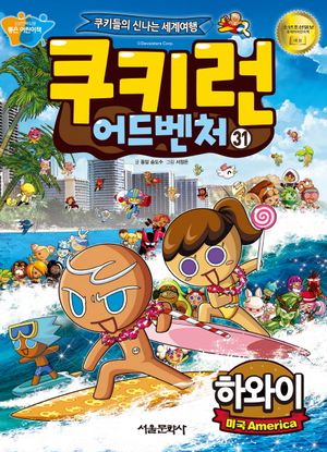 쿠키런 어드벤처 31: 하와이