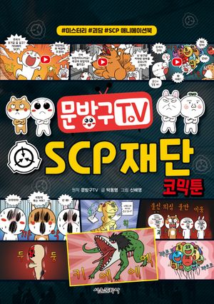 문방구TV SCP 재단 코믹툰