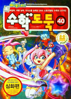 수학도둑 40