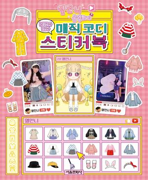 옐언니 옷입히기 붙였다 뗐다 매직 코디 스티커북